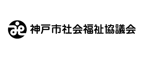 神戸市社会福祉協議会